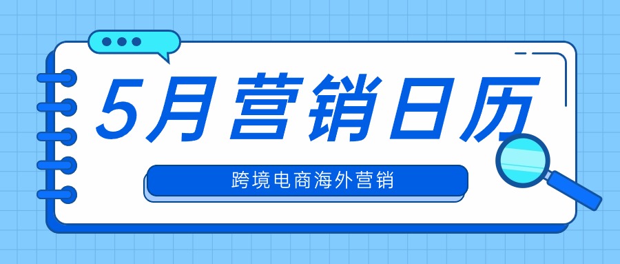 5月海外跨境电商热门营销节点