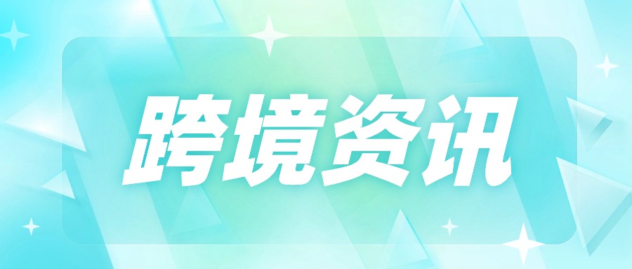 跨境电商本周资讯 | 亚马逊多渠道上线配送免费App，阿里巴巴国际站计划拓展在韩业务