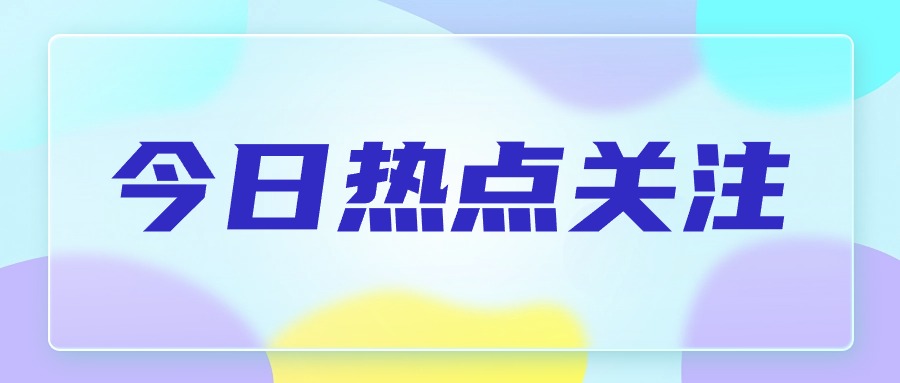 8月跨境电商热点资讯