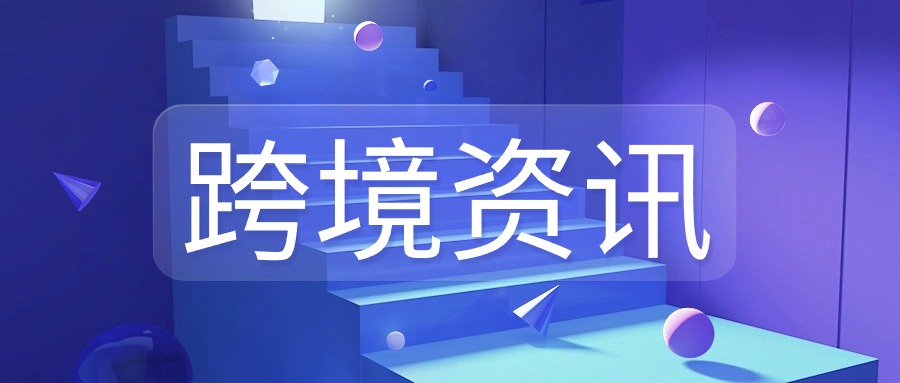 跨境电商本周资讯 | 亚马逊推出新功能为解卖家退货难题，TikTok Shop美区更新招商入驻政策