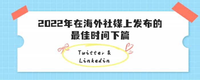 在海外社媒上发布的最佳时间下篇（Twitter & Linkedin）