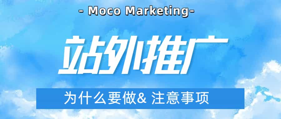 为什么要做站外推广？ 有哪些注意事项？