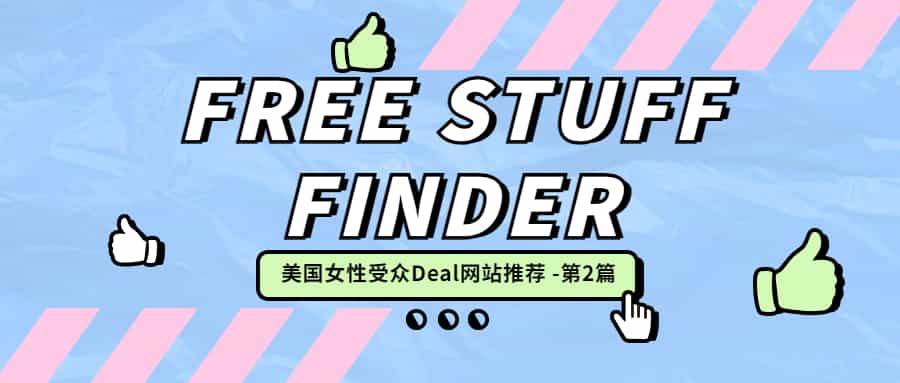 FreeStuffFinder介绍 | 女性受众为主的美国Deal网站推荐2