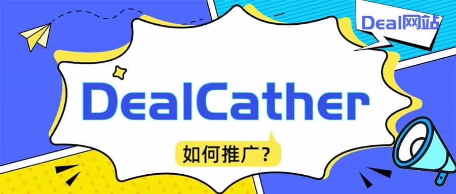 美国Deal站 Dealcatcher 如何推广？