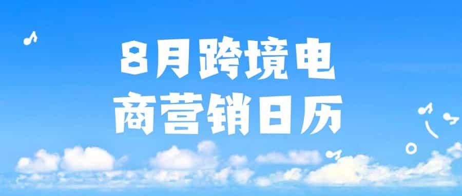 8月跨境电商有哪些热门营销节点？ 