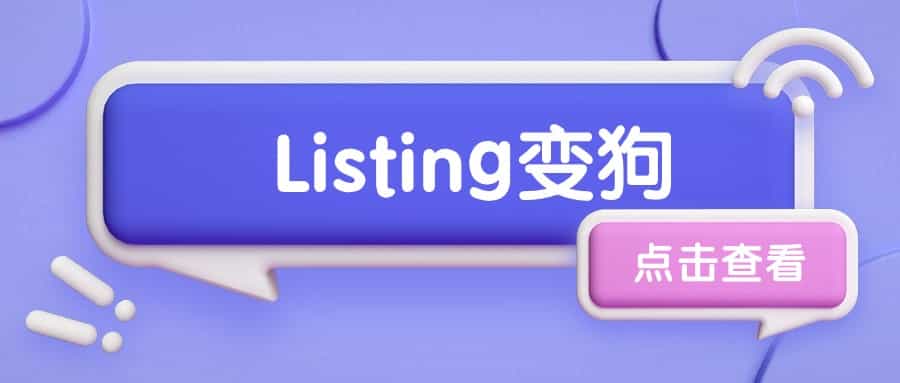 亚马逊Listing为什么会变狗？怎么解决？
