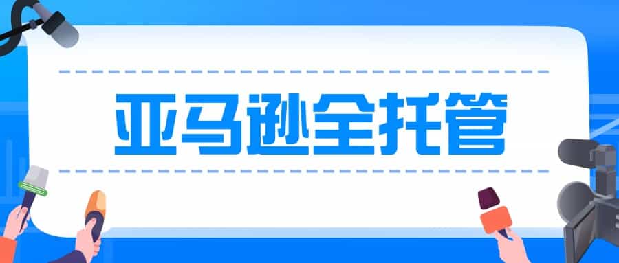 抢占低价市场，亚马逊推出全新的全托管低价商店计划？ 