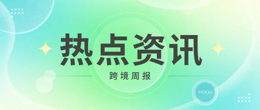 9月跨境电商热点资讯
